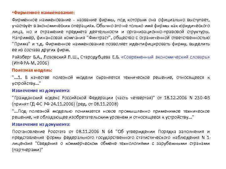  • Фирменное наименование: Фирменное наименование - название фирмы, под которым она официально выступает,