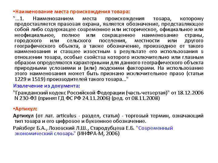  • Наименование места происхождения товара: 