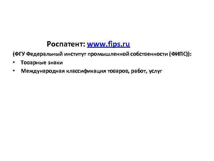 Роспатент: www. fips. ru (ФГУ Федеральный институт промышленной собственности (ФИПС)): • Товарные знаки •