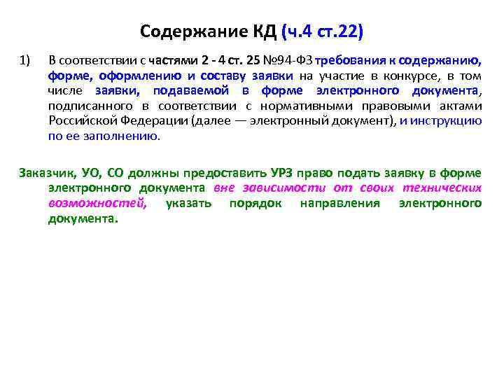 Содержание КД (ч. 4 ст. 22) 1) В соответствии с частями 2 - 4