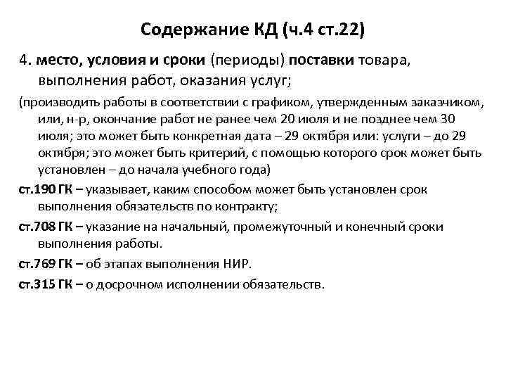 Содержание КД (ч. 4 ст. 22) 4. место, условия и сроки (периоды) поставки товара,