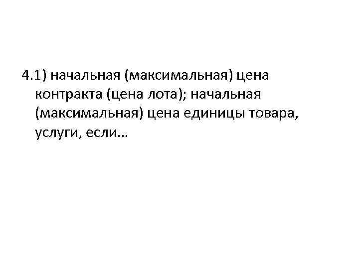 4. 1) начальная (максимальная) цена контракта (цена лота); начальная (максимальная) цена единицы товара, услуги,