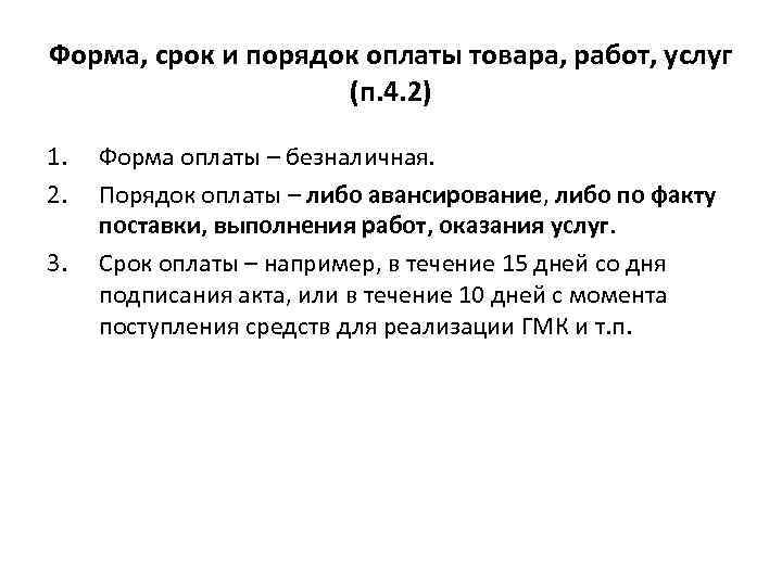 Форма, срок и порядок оплаты товара, работ, услуг (п. 4. 2) 1. 2. 3.