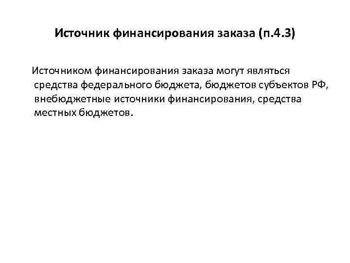 Источник финансирования заказа (п. 4. 3) Источником финансирования заказа могут являться средства федерального бюджета,