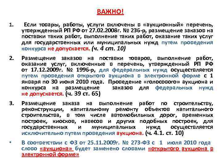 ВАЖНО! 1. Если товары, работы, услуги включены в «аукционный» перечень, утвержденный РП РФ от