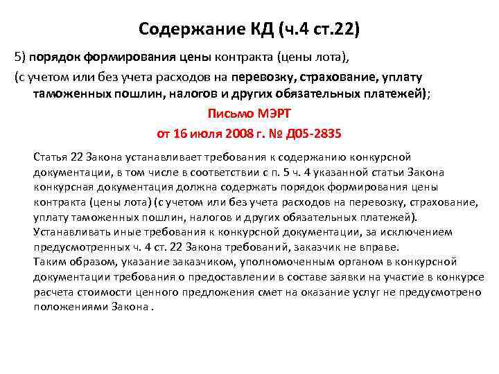 Содержание КД (ч. 4 ст. 22) 5) порядок формирования цены контракта (цены лота), (с
