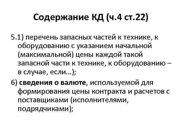 Содержание КД (ч. 4 ст. 22) 5. 1) перечень запасных частей к технике, к