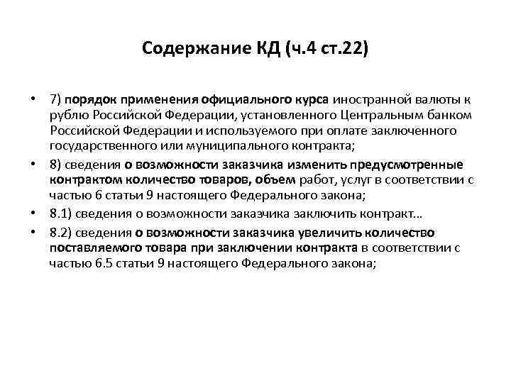 Содержание КД (ч. 4 ст. 22) • 7) порядок применения официального курса иностранной валюты