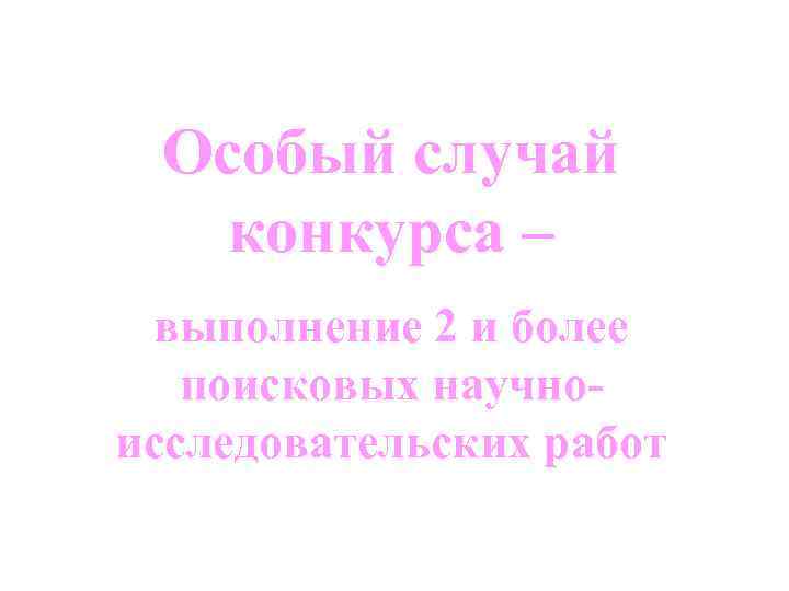 Особый случай конкурса – выполнение 2 и более поисковых научноисследовательских работ ©Н. В. Еременко
