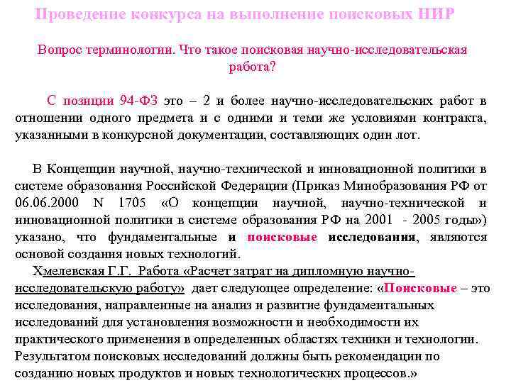 Проведение конкурса на выполнение поисковых НИР Вопрос терминологии. Что такое поисковая научно-исследовательская работа? С
