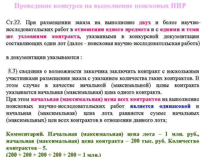Проведение конкурса на выполнение поисковых НИР Ст. 22. При размещении заказа на выполнение двух