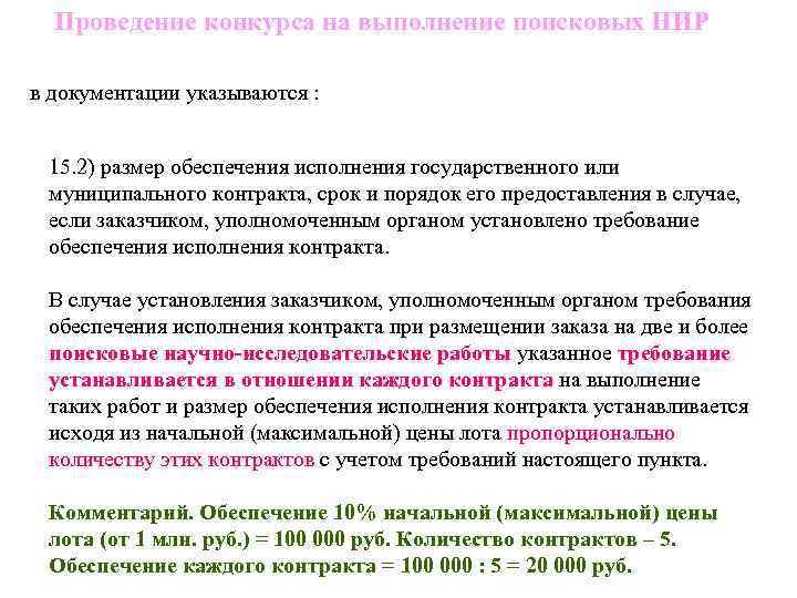 Проведение конкурса на выполнение поисковых НИР в документации указываются : 15. 2) размер обеспечения
