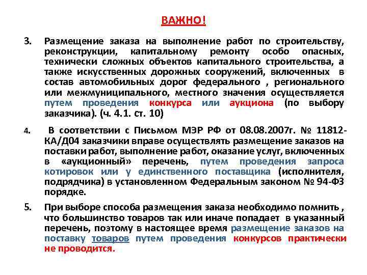 ВАЖНО! 3. Размещение заказа на выполнение работ по строительству, реконструкции, капитальному ремонту особо опасных,