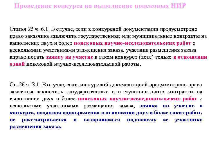 Проведение конкурса на выполнение поисковых НИР Статья 25 ч. 6. 1. В случае, если