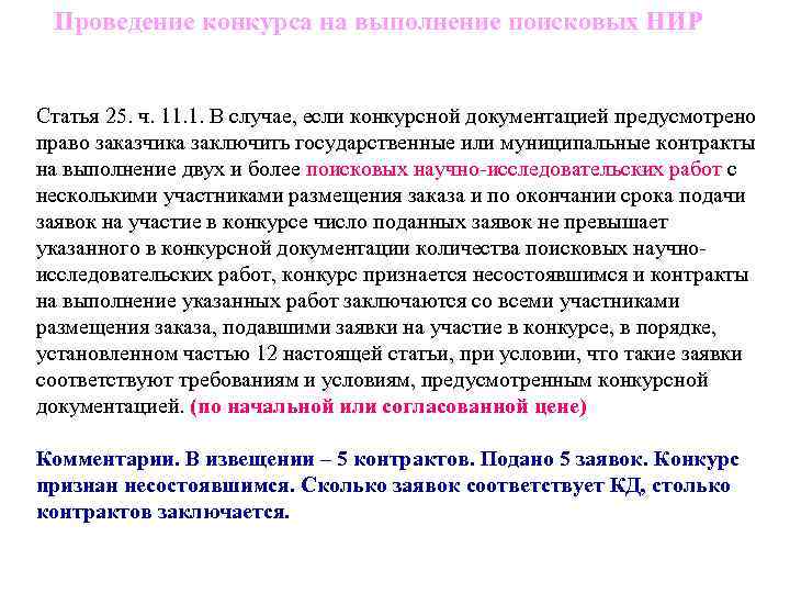 Проведение конкурса на выполнение поисковых НИР Статья 25. ч. 11. 1. В случае, если