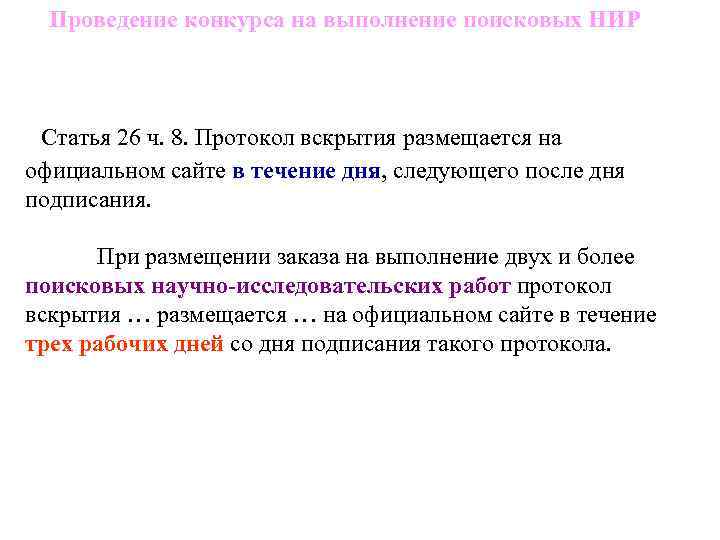 Проведение конкурса на выполнение поисковых НИР Статья 26 ч. 8. Протокол вскрытия размещается на