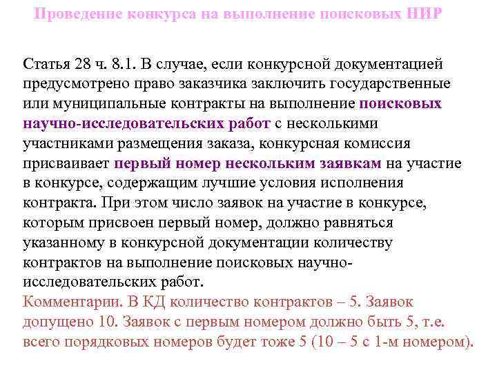 Проведение конкурса на выполнение поисковых НИР Статья 28 ч. 8. 1. В случае, если