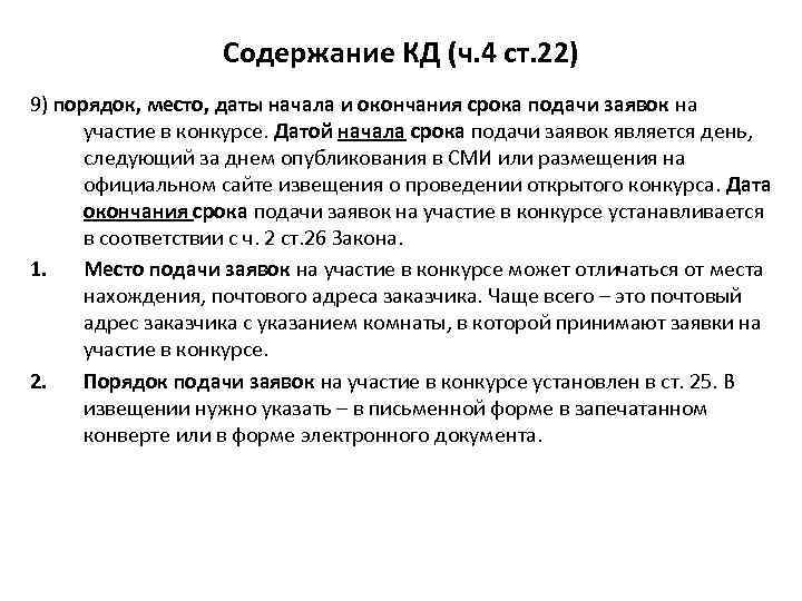 Окончания срока подачи заявок участие. Дата начала срока подачи заявок*. Содержание и порядок подачи заявления. Место и порядок подачи заявок на участие в приватизации/ продаже. Дата окончания представления заявок на участие в конкурсе.