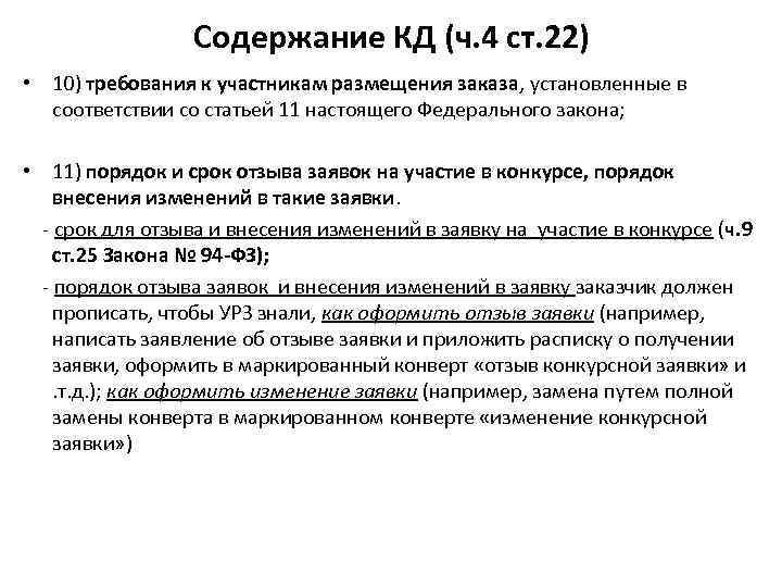Содержание КД (ч. 4 ст. 22) • 10) требования к участникам размещения заказа, установленные