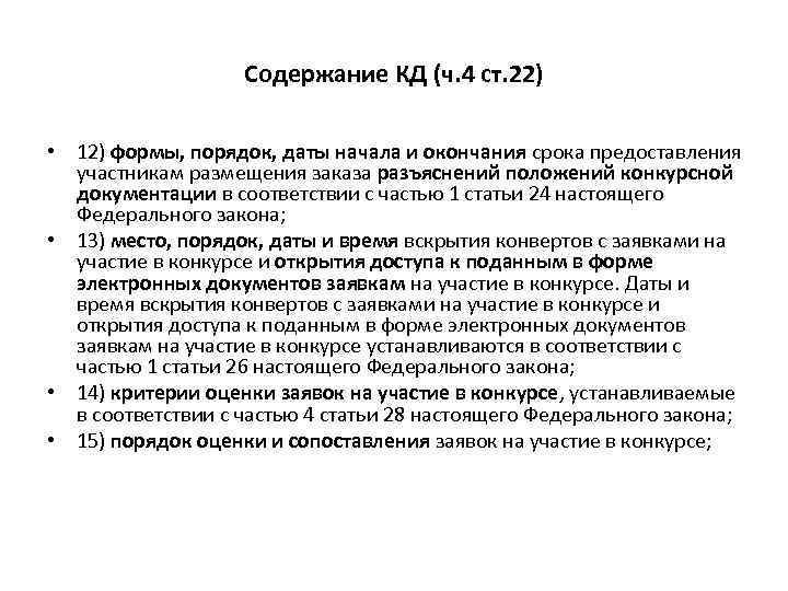 Содержание КД (ч. 4 ст. 22) • 12) формы, порядок, даты начала и окончания