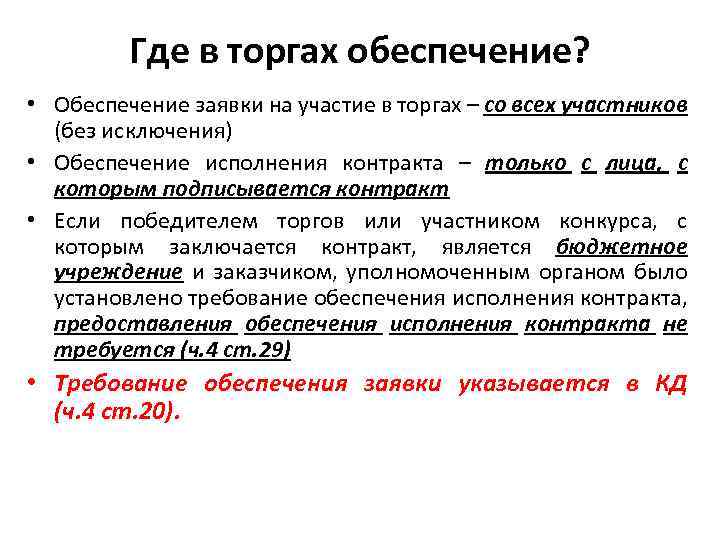 Где в торгах обеспечение? • Обеспечение заявки на участие в торгах – со всех