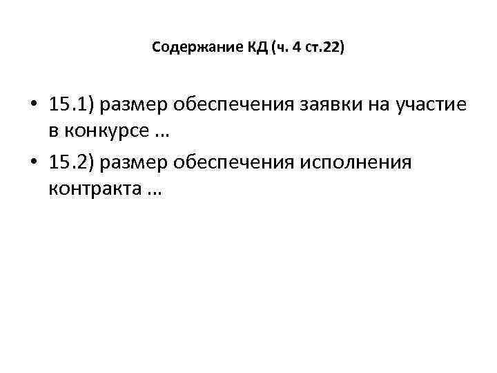 Содержание КД (ч. 4 ст. 22) • 15. 1) размер обеспечения заявки на участие