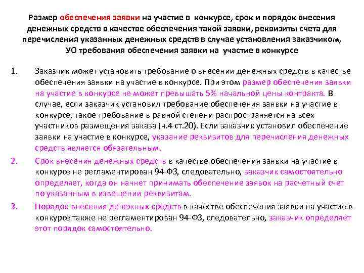 Размер обеспечения заявки на участие в конкурсе, срок и порядок внесения денежных средств в