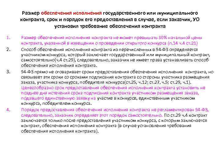 Размер обеспечения исполнения государственного или муниципального контракта, срок и порядок его предоставления в случае,