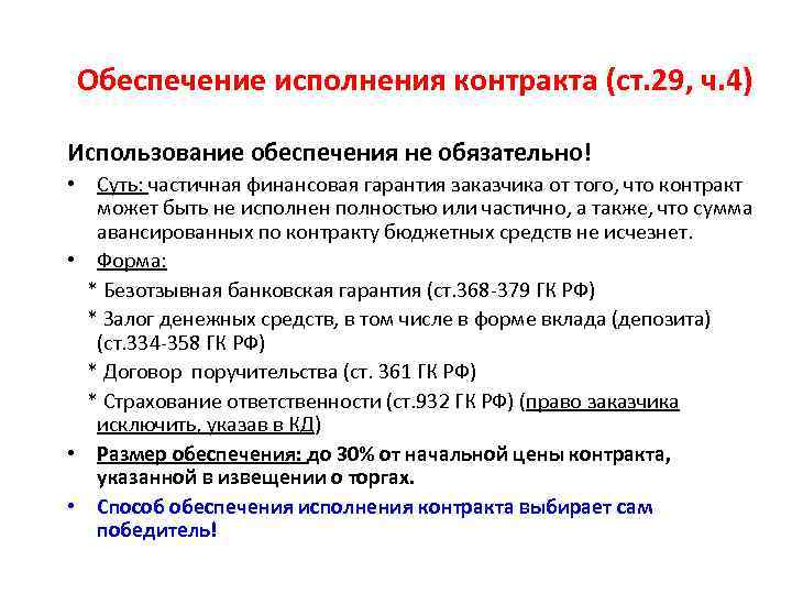 Обеспечение исполнения контракта (ст. 29, ч. 4) Использование обеспечения не обязательно! • Суть: частичная