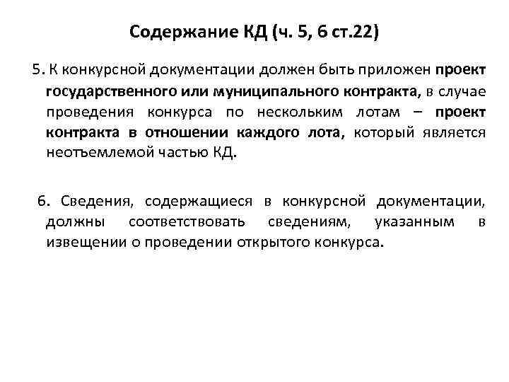 Содержание КД (ч. 5, 6 ст. 22) 5. К конкурсной документации должен быть приложен