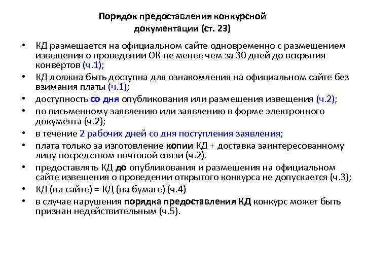 Порядок предоставления конкурсной документации (ст. 23) • КД размещается на официальном сайте одновременно с