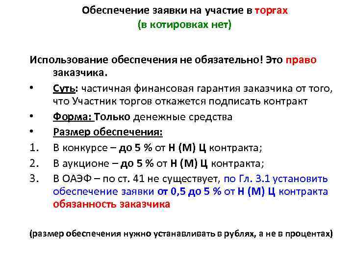 Обеспечение заявки на участие в торгах (в котировках нет) Использование обеспечения не обязательно! Это