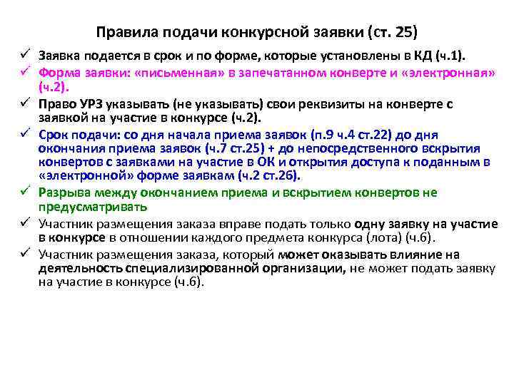 Правила подачи конкурсной заявки (ст. 25) ü Заявка подается в срок и по форме,