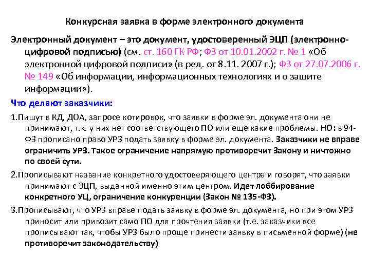 Конкурсная заявка в форме электронного документа Электронный документ – это документ, удостоверенный ЭЦП (электронноцифровой