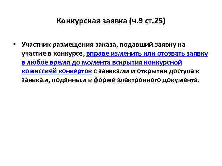 Конкурсная заявка (ч. 9 ст. 25) • Участник размещения заказа, подавший заявку на участие