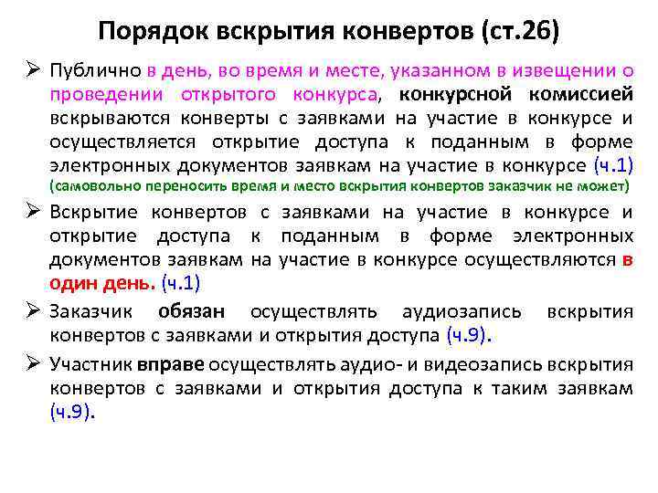 Порядок вскрытия конвертов (ст. 26) Ø Публично в день, во время и месте, указанном
