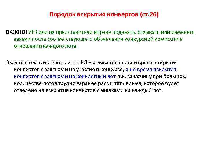 Порядок вскрытия конвертов (ст. 26) ВАЖНО! УРЗ или их представители вправе подавать, отзывать или