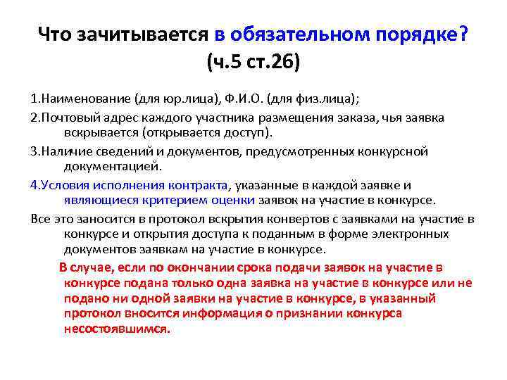 Что зачитывается в обязательном порядке? (ч. 5 ст. 26) 1. Наименование (для юр. лица),