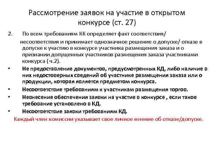 Рассмотрение заявок на участие в открытом конкурсе (ст. 27) 2. • • По всем