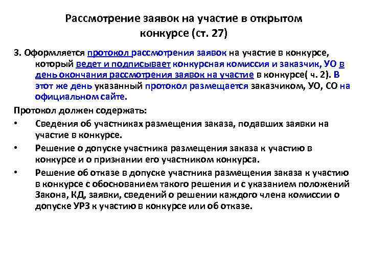 Рассмотрение заявок на участие в открытом конкурсе (ст. 27) 3. Оформляется протокол рассмотрения заявок
