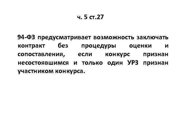 ч. 5 ст. 27 94 -ФЗ предусматривает возможность заключать контракт без процедуры оценки и