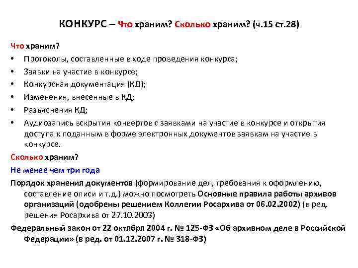 КОНКУРС – Что храним? Сколько храним? (ч. 15 ст. 28) Что храним? • Протоколы,