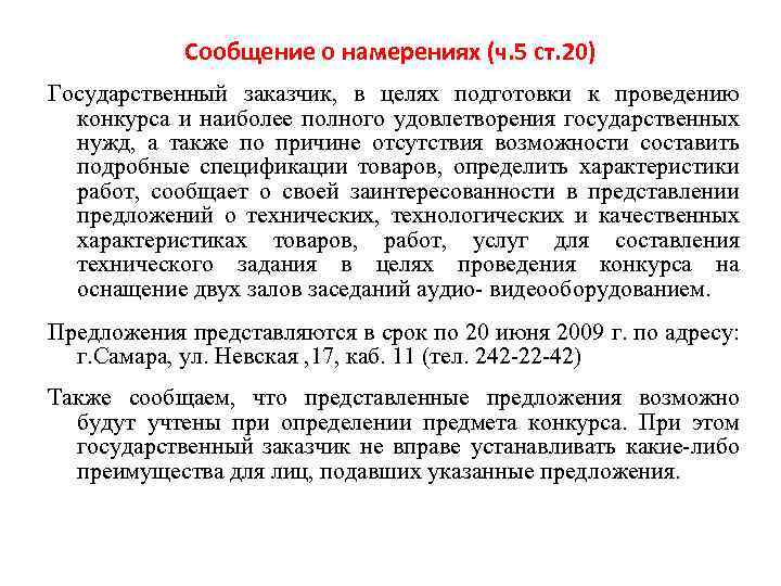 Сообщение о намерениях (ч. 5 ст. 20) Государственный заказчик, в целях подготовки к проведению
