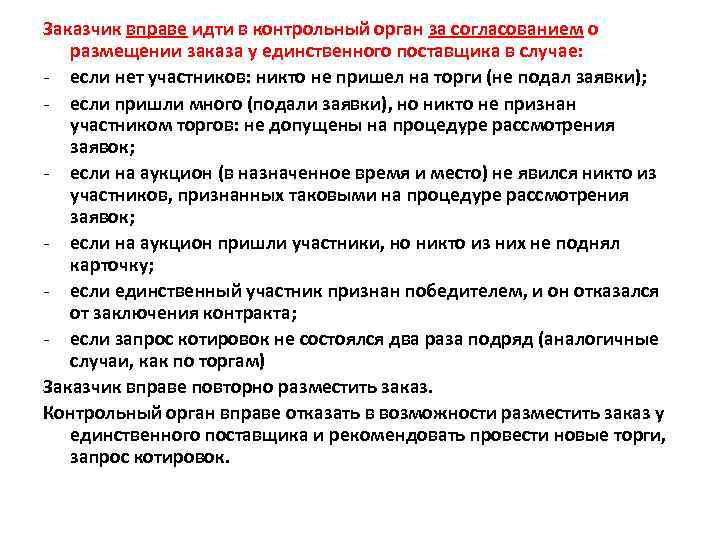 Заказчик вправе идти в контрольный орган за согласованием о размещении заказа у единственного поставщика