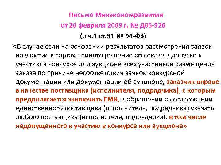 Письмо Минэкономразвития от 20 февраля 2009 г. № Д 05 -926 (о ч. 1