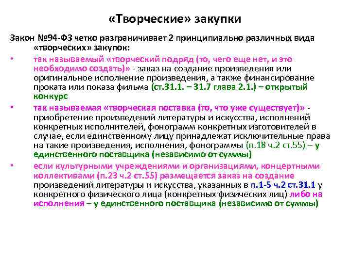  «Творческие» закупки Закон № 94 -ФЗ четко разграничивает 2 принципиально различных вида «творческих»