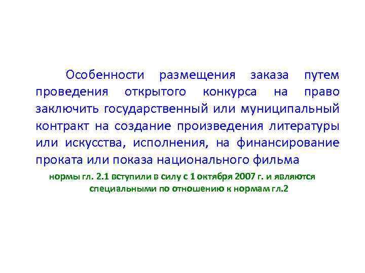 Особенности размещения заказа путем проведения открытого конкурса на право заключить государственный или муниципальный контракт