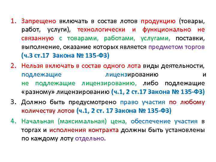 1. Запрещено включать в состав лотов продукцию (товары, работ, услуги), технологически и функционально не
