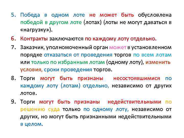 5. Победа в одном лоте не может быть обусловлена победой в другом лоте (лотах)