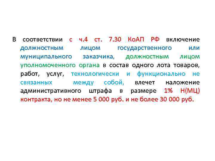 В соответствии с ч. 4 ст. 7. 30 Ко. АП РФ включение должностным лицом